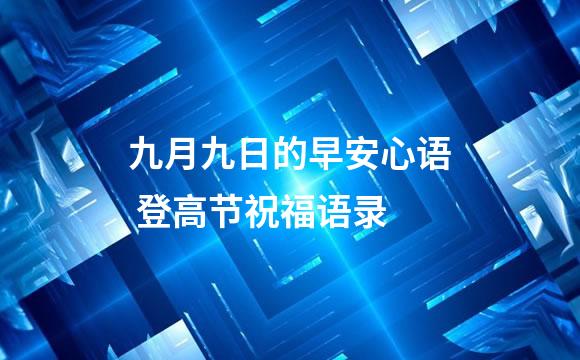 九月九日的早安心语 登高节祝福语录